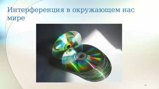 Интерференция в окружающем нас мире  