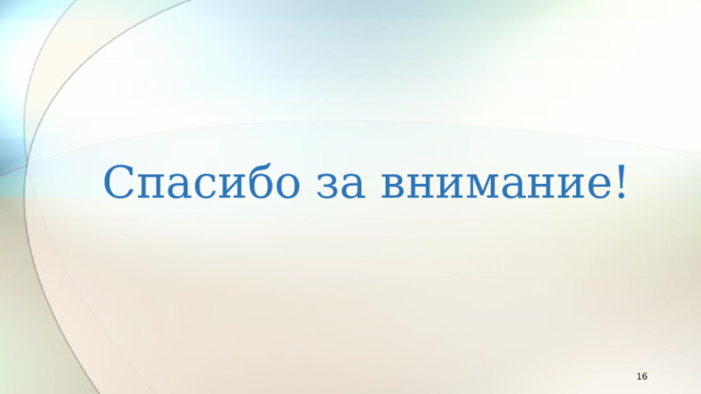 Спасибо за внимание!  