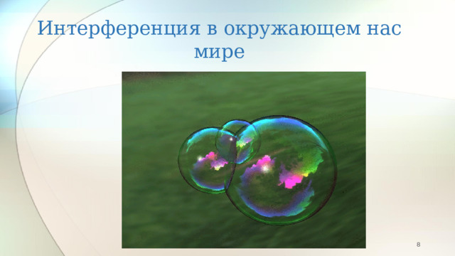 Интерференция в окружающем нас мире  