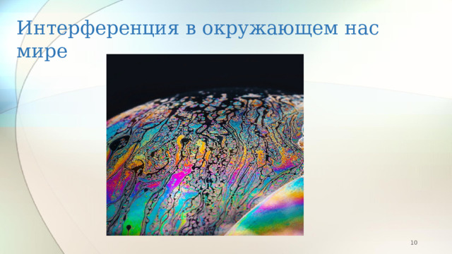 Интерференция в окружающем нас мире  