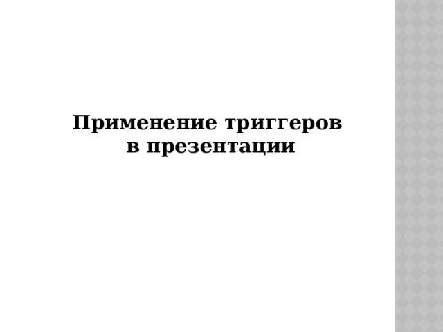 Применение триггеров  в презентации 