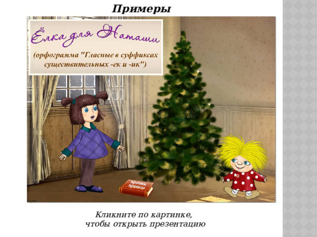 Примеры  Кликните по картинке,  чтобы открыть презентацию 