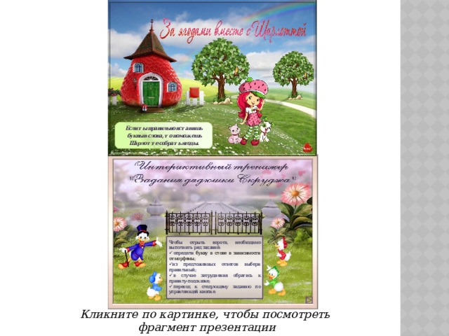 Кликните по картинке, чтобы посмотреть фрагмент презентации 