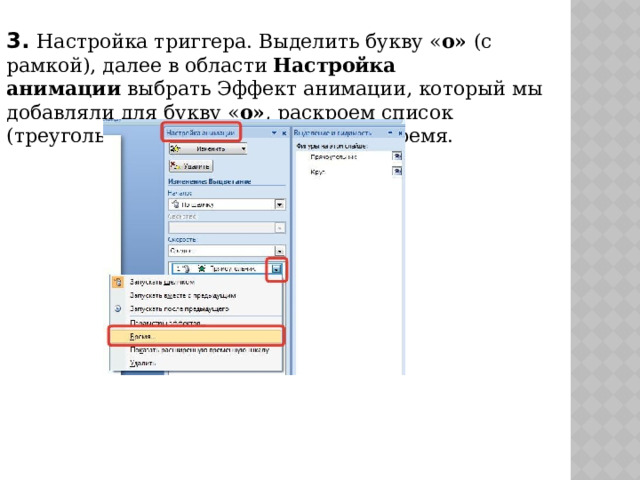 3. Настройка триггера. Выделить букву « о» (с рамкой), далее в области  Настройка анимации  выбрать Эффект анимации, который мы добавляли для букву « о» , раскроем список (треугольник справа от эффекта) — Время.    