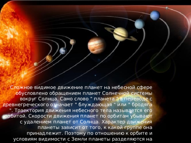 Сложное видимое движение планет на небесной сфере обусловлено обращением планет Солнечной системы вокруг Солнца. Само слово 