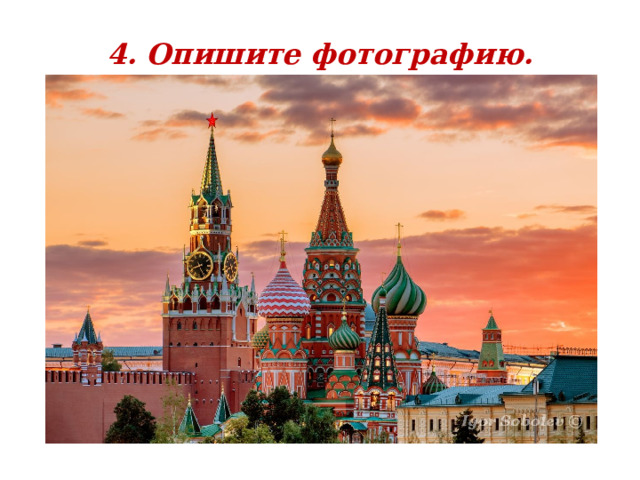 4. Опишите фотографию. 