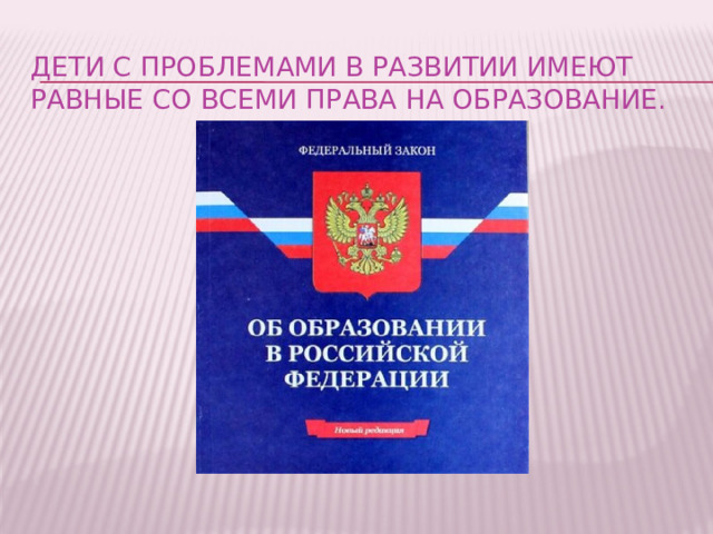 дети с проблемами в развитии имеют равные со всеми права на образование. 