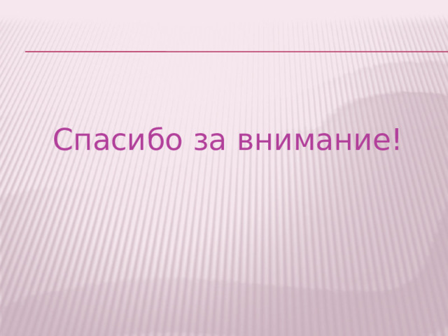 Спасибо за внимание! 