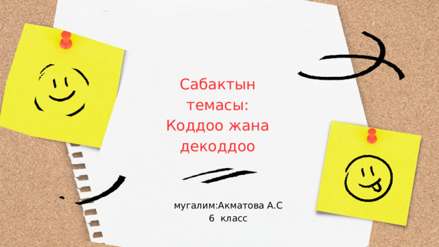 Сабактын темасы: Коддоо жана декоддоо мугалим:Акматова А.С 6 класс 