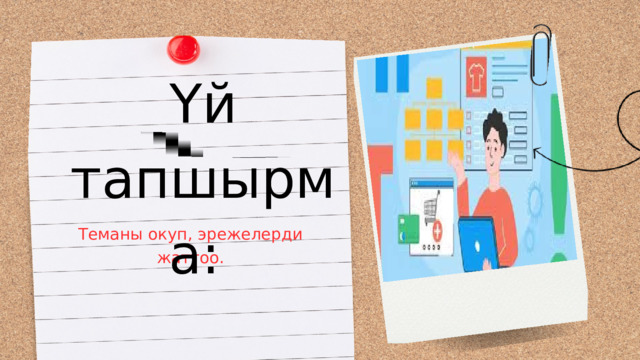 Үй тапшырма: Теманы окуп, эрежелерди жаттоо. 