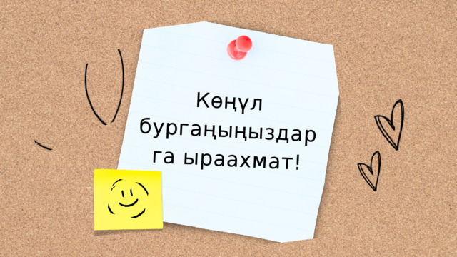 Көңүл бургаңыңыздарга ыраахмат! 