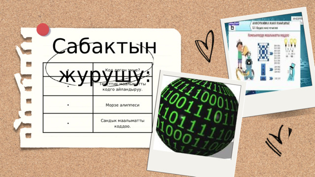 Сабактын журушу: • • Код деген эмне? • Тексттик маалыматты кодго айландыруу. Морзе алиппеси • Сандык маалыматты коддоо. 