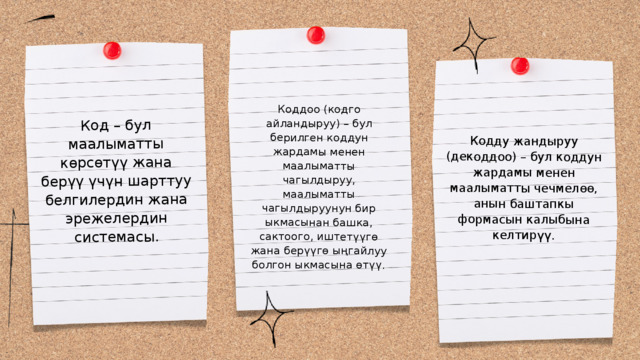 Коддоо (кодго айландыруу) – бул берилген коддун жардамы менен маалыматты чагылдыруу, маалыматты чагылдыруунун бир ыкмасынан башка, сактоого, иштетүүгө жана берүүгө ыңгайлуу болгон ыкмасына өтүү. Кодду жандыруу (декоддоо) – бул коддун жардамы менен маалыматты чечмелөө, анын баштапкы формасын калыбына келтирүү. Код – бул маалыматты көрсөтүү жана берүү үчүн шарттуу белгилердин жана эрежелердин системасы. 
