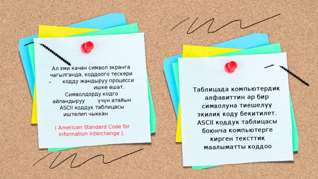 Таблицада компьютердик алфавиттин ар бир символуна тиешелүү экилик коду бекитилет. ASCII коддук таблицасы боюнча компьютерге кирген тексттик маалыматты коддоо Ал эми качан символ экранга чагылганда, коддоого тескери – кодду жандыруу процесси ишке ашат. Символдорду кодго айландыруу үчүн атайын ASCII коддук таблицасы  иштелип чыккан ( American Standard Code for Information Interchange ). 
