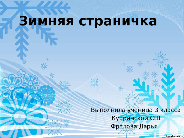 Зимняя страничка  Выполнила ученица 3 класса  Кубринской СШ Фролова Дарья 