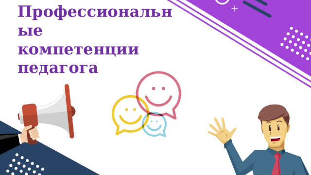 Профессиональные  компетенции педагога 