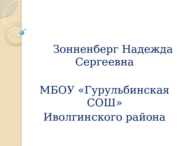  Зонненберг Надежда Сергеевна МБОУ «Гурульбинская СОШ» Иволгинского района 