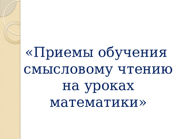 «Приемы обучения смысловому чтению на уроках математики» 