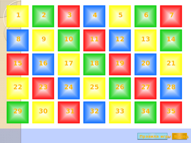 7 2 1 4 5 6 3 11 13 14 12 10 9 8 21 19 20 18 16 17 15 22 24 25 26 27 28 23 30 29 35 34 33 31 32 Правила игры Выход 