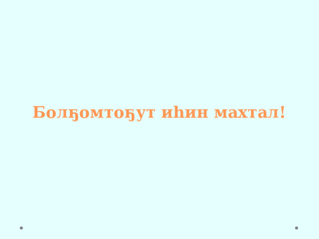 Болҕомтоҕут иһин махтал! 