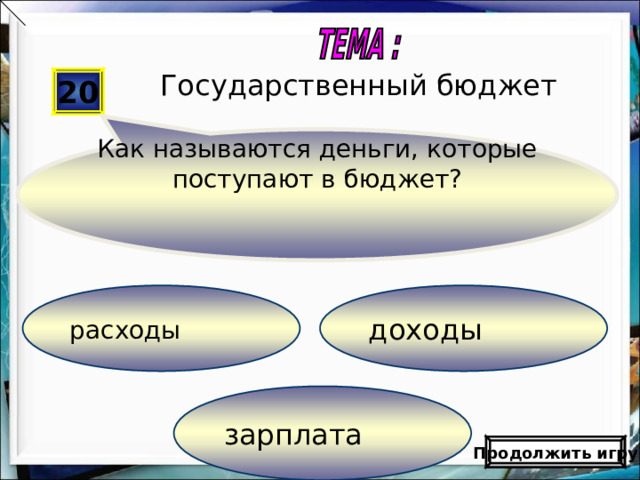 Шаблон презентации «Цветочная поляна»   Автор: Федотова Виктория Александровна, учитель начальных классов МОУ СОШ с. Лохово Черемховского р-на Иркутской обл . Для оформления шаблона использовались программа Adobe Photoshop CS2 И векторный клипарт http://artwork.in.ua/vector/149-vektornyjj-klipart-cvetochnaja-poljana.html     