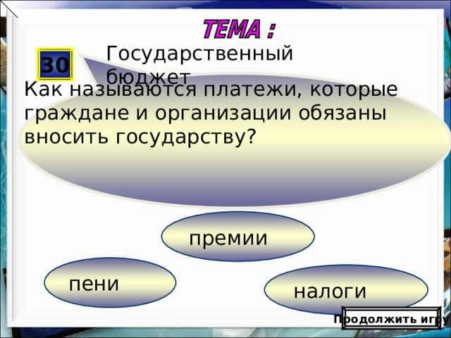 Шаблон презентации «Цветочная поляна»   Автор: Федотова Виктория Александровна, учитель начальных классов МОУ СОШ с. Лохово Черемховского р-на Иркутской обл . Для оформления шаблона использовались программа Adobe Photoshop CS2 И векторный клипарт http://artwork.in.ua/vector/149-vektornyjj-klipart-cvetochnaja-poljana.html     Вы получили 50  баллов Продолжить игру   