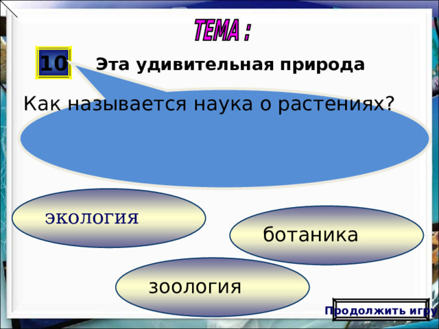 Шаблон презентации «Луг»   Автор: Федотова Виктория Александровна, учитель начальных классов МОУ СОШ с. Лохово Черемховского р-на Иркутской обл . Для оформления шаблона использовались программа Adobe Photoshop CS2 И векторный клипарт http://artwork.in.ua/vector/149-vektornyjj-klipart-cvetochnaja-poljana.html   Вы теряете 10  баллов Продолжить игру  