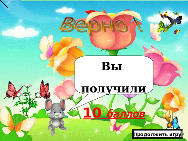 Шаблон презентации «Цветочная поляна»   Автор: Федотова Виктория Александровна, учитель начальных классов МОУ СОШ с. Лохово Черемховского р-на Иркутской обл . Для оформления шаблона использовались программа Adobe Photoshop CS2 И векторный клипарт http://artwork.in.ua/vector/149-vektornyjj-klipart-cvetochnaja-poljana.html     Вы получили 10  баллов Продолжить игру   