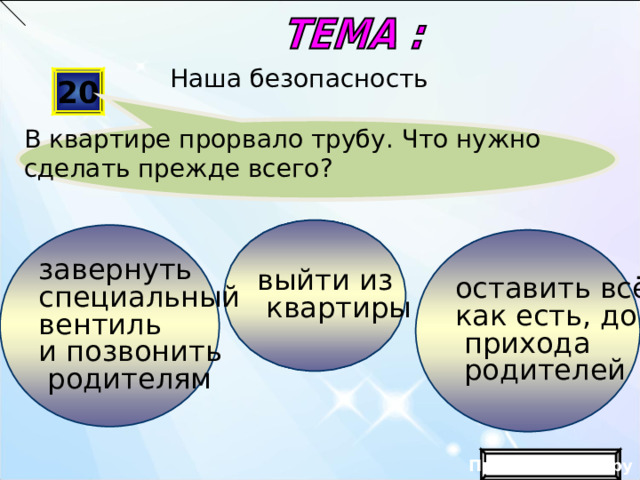 Шаблон презентации «Луг»   Автор: Федотова Виктория Александровна, учитель начальных классов МОУ СОШ с. Лохово Черемховского р-на Иркутской обл . Для оформления шаблона использовались программа Adobe Photoshop CS2 И векторный клипарт http://artwork.in.ua/vector/149-vektornyjj-klipart-cvetochnaja-poljana.html   Вы теряете 30  баллов Продолжить игру  