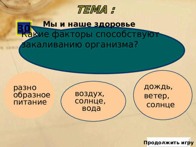 Вы теряете 50  баллов Шаблон презентации «Луг»   Автор: Федотова Виктория Александровна, учитель начальных классов МОУ СОШ с. Лохово Черемховского р-на Иркутской обл . Для оформления шаблона использовались программа Adobe Photoshop CS2 И векторный клипарт http://artwork.in.ua/vector/149-vektornyjj-klipart-cvetochnaja-poljana.html   Продолжить игру  