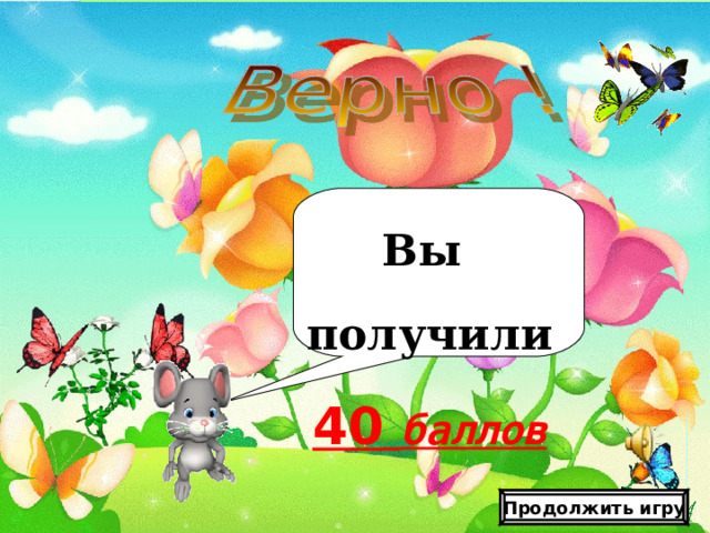 Шаблон презентации «Цветочная поляна»   Автор: Федотова Виктория Александровна, учитель начальных классов МОУ СОШ с. Лохово Черемховского р-на Иркутской обл . Для оформления шаблона использовались программа Adobe Photoshop CS2 И векторный клипарт http://artwork.in.ua/vector/149-vektornyjj-klipart-cvetochnaja-poljana.html     Вы получили 20  баллов Продолжить игру   