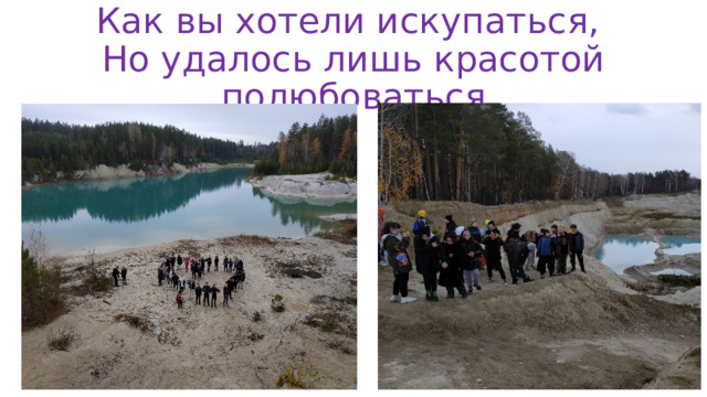 Как вы хотели искупаться,  Но удалось лишь красотой полюбоваться 
