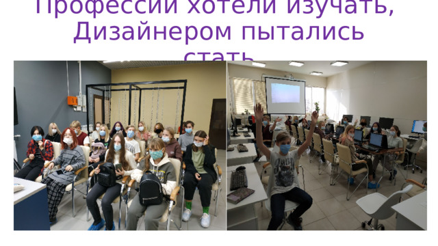 Профессии хотели изучать,  Дизайнером пытались стать 