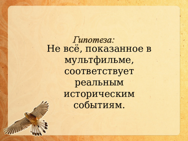 Не всё, показанное в мультфильме, соответствует реальным историческим событиям. 