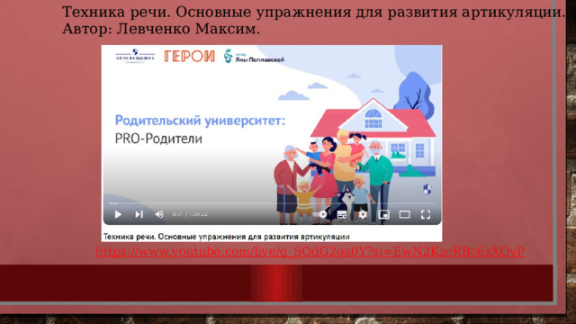 Техника речи. Основные упражнения для развития артикуляции. Автор: Левченко Максим. 