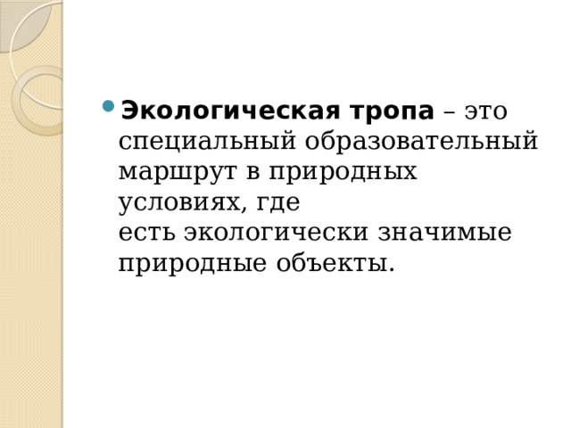 Экологическая тропа  – это специальный образовательный маршрут в природных условиях, где есть экологически значимые природные объекты. 