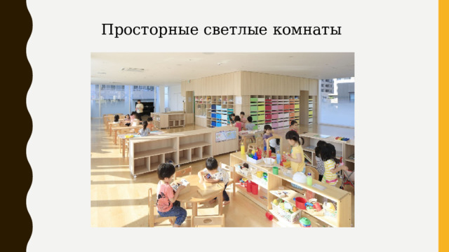 Просторные светлые комнаты 