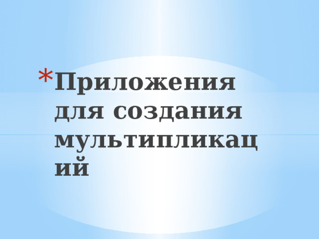 Приложения для создания мультипликаций 