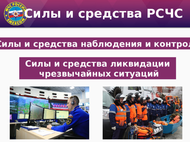 Силы и средства РСЧС Силы и средства наблюдения и контроля Силы и средства ликвидации  чрезвычайных ситуаций 