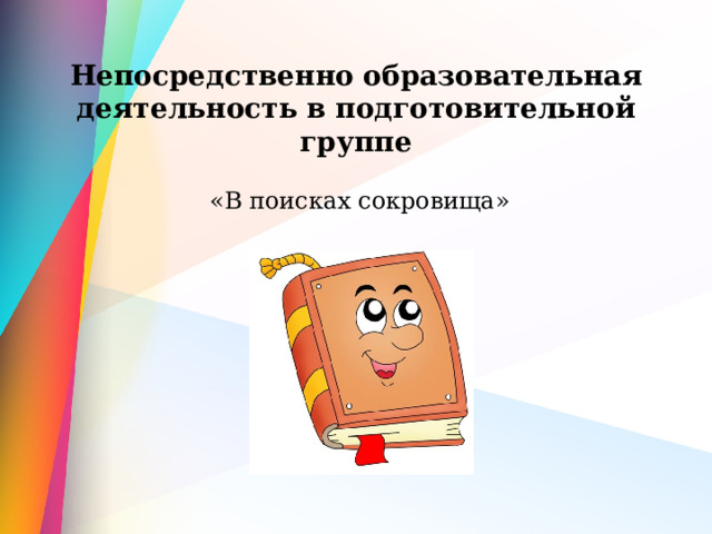Непосредственно образовательная деятельность в подготовительной группе   «В поисках сокровища» 