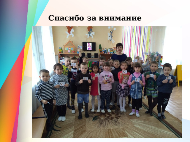 Спасибо за внимание 