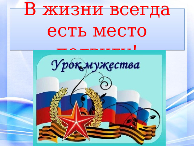 В жизни всегда есть место подвигу! 