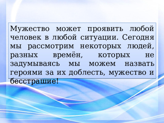 Мужество может проявить любой человек в любой ситуации. Сегодня мы рассмотрим некоторых людей, разных времён, которых не задумываясь мы можем назвать героями за их доблесть, мужество и бесстрашие! 