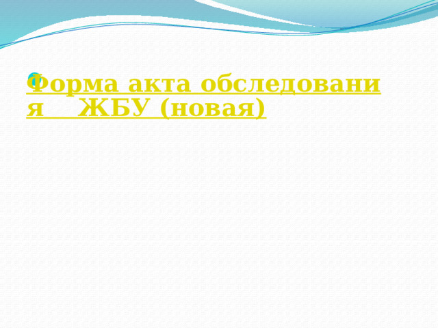 Форма акта обследования    ЖБУ (новая) 