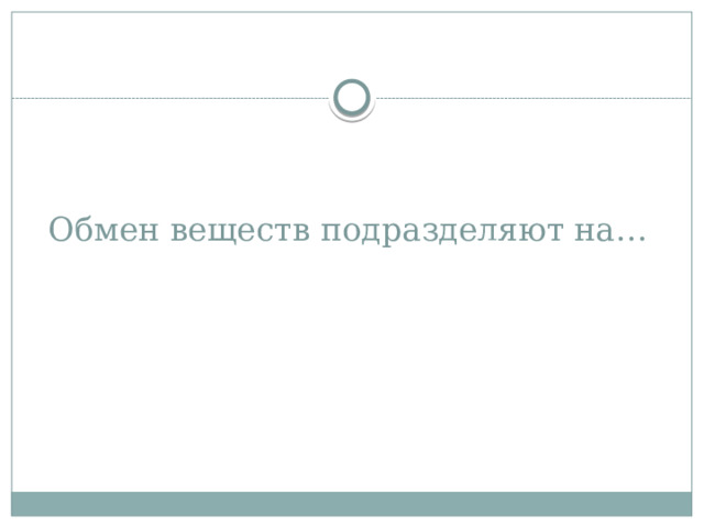 Обмен веществ подразделяют на… 