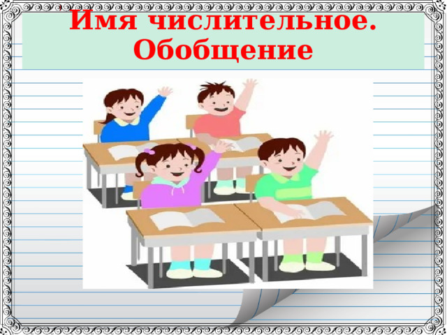   Имя числительное. Обобщение    