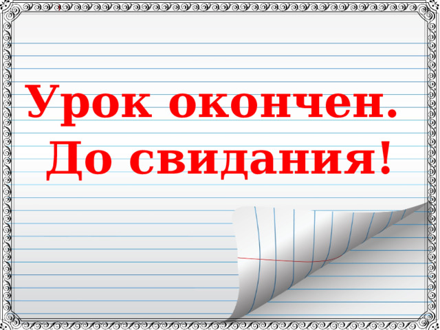 Урок окончен. До свидания! 