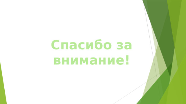 Спасибо за внимание! 