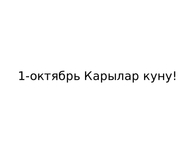 1-октябрь Карылар куну! 