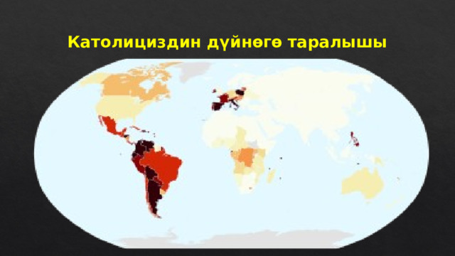 Католициздин дүйнөгө таралышы 